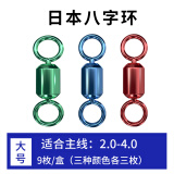 娱野 日本进口彩色八字环强拉力高转速不锈钢渔具用品垂钓小配件 彩色八字环大号