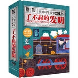 儿童科学探索立体书：了不起的发明（9大发明120趣味知识3D立体抽拉互动扫码听发明故事）6-12岁