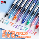 晨光(M&G)文具0.5mm多色 彩色中性笔 Z1速干直液式走珠笔 全针管签字笔水笔 8支/盒ARPM2007