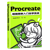 Procreate插画萌新入门自学实战 一画画的院长ipad绘画基础教程书萌系插画设计临摹画册板绘数字绘画动漫简笔画自学