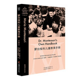 蒙台梭利儿童教育手册（蒙台梭利原著经典译本，带你走进真正的蒙氏幼儿教育）