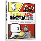Scratch项目式编程实战：打造超酷大型游戏