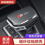 亨畅奥迪档把套A6LA4LA3QA8Q7Q8车内饰装饰改装Q5L碳纤纹挡把盖排挡套 18-25款Q5L档把壳 碳纤纹【Sline标】
