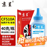 京呈cf510a硒鼓适用惠普204a硒鼓m154a硒鼓m180n m181fw打印机墨盒m154nw碳粉 CF511A碳粉 青色