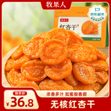 牧果人红杏干500g 蜜饯天然红杏无吊干杏果脯水果干杏子肉酸甜休闲零食