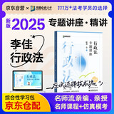众合法考2025年司法考试全套教材 李佳行政法专题讲座精讲卷 国家法律职业资格考试客观题全套资料李佳行政法2024方圆众合
