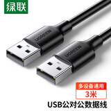 绿联USB2.0数据线公对公 移动硬盘盒高速传输双公头连接线 笔记本接散热器机顶盒 3米 黑 30136
