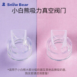 小白熊SnowBear吸奶器配件 吸力真空阀门 09506