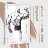 白俄大力士（徐皓峰新作，电影《武林志》与北影厂的一段“隐史”） 小说