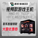 AMD9800X3D/9600x/7500f装机侠林BB视频款补贴电脑主机台式电脑游戏整机DIY颜值推荐高端独立显卡主机 7500F丨4070SUPER丨十