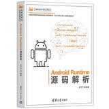Android Runtime源码解析（计算机技术开发与应用丛书）