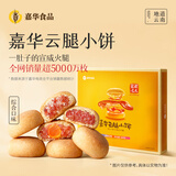 嘉华鲜花饼云腿小饼综合口味300g 滇式月饼云南特产糕点 源头直发包邮