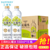 三得利（Suntory）沁柠水果味饮料550ml*6瓶/15瓶整箱多口味果味沁系列饮料饮品 沁葡水550ml*15瓶【整箱装】