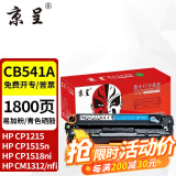 京呈适用惠普cb540a硒鼓HP125a墨盒CP1215碳粉1525墨粉CM1312打印机彩色硒鼓 【1800页】CB541A易加粉  青色硒鼓