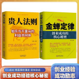 【全2册】金蝉定律+贵人法则 经济创业自我实现励志书籍苦难守恒定律合伙人法则挫折必然定律创业企业管理