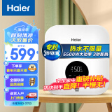 海尔（Haier）即热式小厨宝电热水器电即热5500W双驱变频即开即热 全时热水供应迷你家用小尺寸DSC-55B1以旧换新