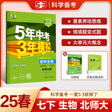曲一线 初中生物 七年级下册 北师大版 2025春初中同步5年中考3年模拟五三