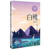 （五年级)白鹭（新版·小学语文同步阅读书系）