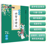 墨点字帖 高中必背古诗文72篇 硬笔书法练字钢笔正楷男生女生语文描红规范字体临摹练字帖