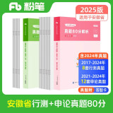 粉笔公考2025安徽省公务员考试【行测+申论】真题80分省考真题卷套装