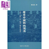 历史中国的内与外 有关中国与周边概念的再澄清 精装 港台原版 葛兆光 中文大学