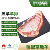沁牧青格尔内蒙古乌珠穆沁羊【草地羊】AA级羔羊排1.6斤 锡林郭勒地理标识