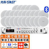 先科（SAST）6英寸吸顶音响套装喇叭定压180W功放机公共广播系统吊顶商场门店会议背景音乐组合音箱一拖二十五 