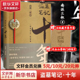 盗墓笔记南派三叔全套正版 盗墓笔记十年