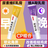 素秀臣氏维a酸乳膏+维e尿素乳霜膏减轻去鸡皮肤干燥脱皮清爽润肤乳滋润组