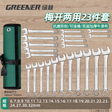 绿林（GREENER）扳手套装家用开口两用修车23件套6mm-32mm快速固定呆扳手汽车修理