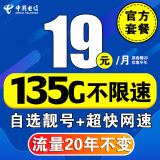 中国电信电信流量卡长期不变电话卡手机卡超低月租大王卡学生卡全国无限速纯上网4G5G 5G长久卡19元135G流量+20年流量自选号