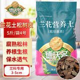 德沃多肥料兰花土松树皮5斤/袋4号3-5cm植物盆栽腐熟发酵松磷兰花专用营养土