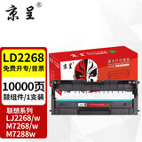 京呈LT2268墨粉盒适用联想LJ2268 LJ2268W M7268W打印机m7288w墨盒7208 M7268 M7208W PRO碳粉盒 【10000页】LD2268硒鼓架