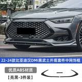 达珀德适用20-26款比亚迪汉dmi黑武士外观套件EV改装外观黑化装饰贴配件 22-24款汉DMi黑武士【中网饰框】3件装