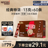 雀巢（Nestle）咖啡粉1+2特浓三合一低糖*微研磨学生工作族速溶冲调饮品60条780g