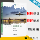 【官方包邮】旅游概论 邵世刚 何山 第二版 第2版 高等教育出版社 十四五职业教育规划教材 【教材】旅游概论 第二版 邵世刚