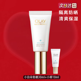 玉兰油（OLAY） 小白伞隔离防晒乳 抵御紫外线保湿易推开户外旅游防晒霜 小白伞防晒乳30ml+小样10ml