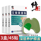 修正艾草膝盖贴艾灸贴膝关节热敷保暖膏贴膝盖温灸贴 三盒疗程装（共45贴）