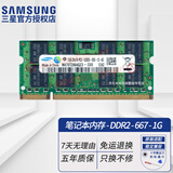 三星（SAMSUNG） DDR2 PC2 667MHz 800MHz 5300S 6400S 第二代笔记本电脑内存条 笔记本5300S DDR2 667MHz 1G