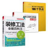 室内设计师必知的100个节点+装饰工程节点构造设计图集+装修工法全能百科王（套装3册）住宅家居装