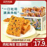 三只松鼠 牛乳吐司早餐代餐面包糕点点心健康营养休闲零食食品饱腹整箱 海苔肉松味吐司520g*2箱