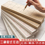 四格米字格宣纸100张 书法作品创作用纸100张 10cm米字格 软笔毛笔字字帖中楷隶书楷书行书作品纸 毛笔初学者书法半生半熟练习纸