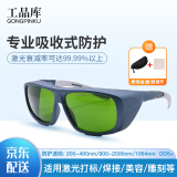 工品库800-2000nm吸收式激光护目眼镜工业强光焊接除锈护目眼罩