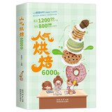 全彩人气烘焙6000例