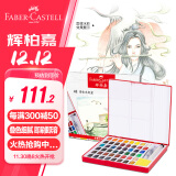 辉柏嘉（Faber-castell）固体水彩颜料水彩套装画画套装 48色（配自来水笔+吸水海绵条）576048