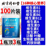 北京同仁堂复合维生素b族维生素c维生素ed男女维生素成人vc咀嚼片 一瓶体验装