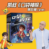 凯叔口袋神探第五辑（21-24）口袋神探系列 “凯叔讲故事”口碑代表作 小学生科学侦探故事 【新】凯叔口袋神探第五辑（21-24） 口袋神探系列