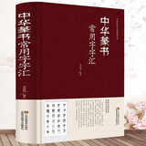 中国五大书法家真迹欣赏 中国书法经典荟萃毛笔字墨迹草书行书楷书隶书篆书小楷尺牍临摹字帖碑贴教程书法作品集鉴赏欣赏（精装） 中华篆书常用字字汇