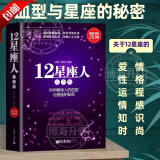 【官方正版】 12星座人大全集 科学解读人的血型与星座的秘密 关于十二12星座爱情性格运程情感知识时尚的分析解读12星座百科畅销书籍十二星座百科畅销图书众神的星空命运分析解读开运书籍 十二星座人大全集