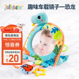 jollybaby婴儿认知镜子汽车挂件婴儿床铃挂件宝宝安抚安全座椅车载镜子玩具 哈哈车载镜子—恐龙（湖蓝色）